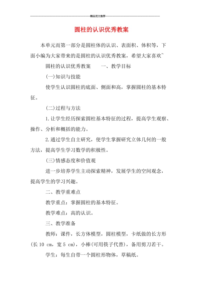 圆柱的认识优秀教案汇编.doc_第1页