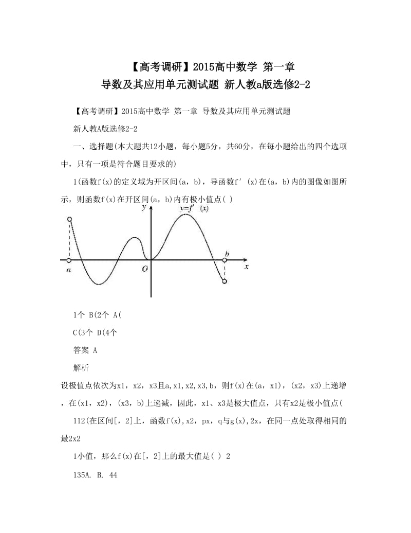 最新【高考调研】高中数学+第一章+导数及其应用单元测试题+新人教a版选修2-2优秀名师资料.doc_第1页