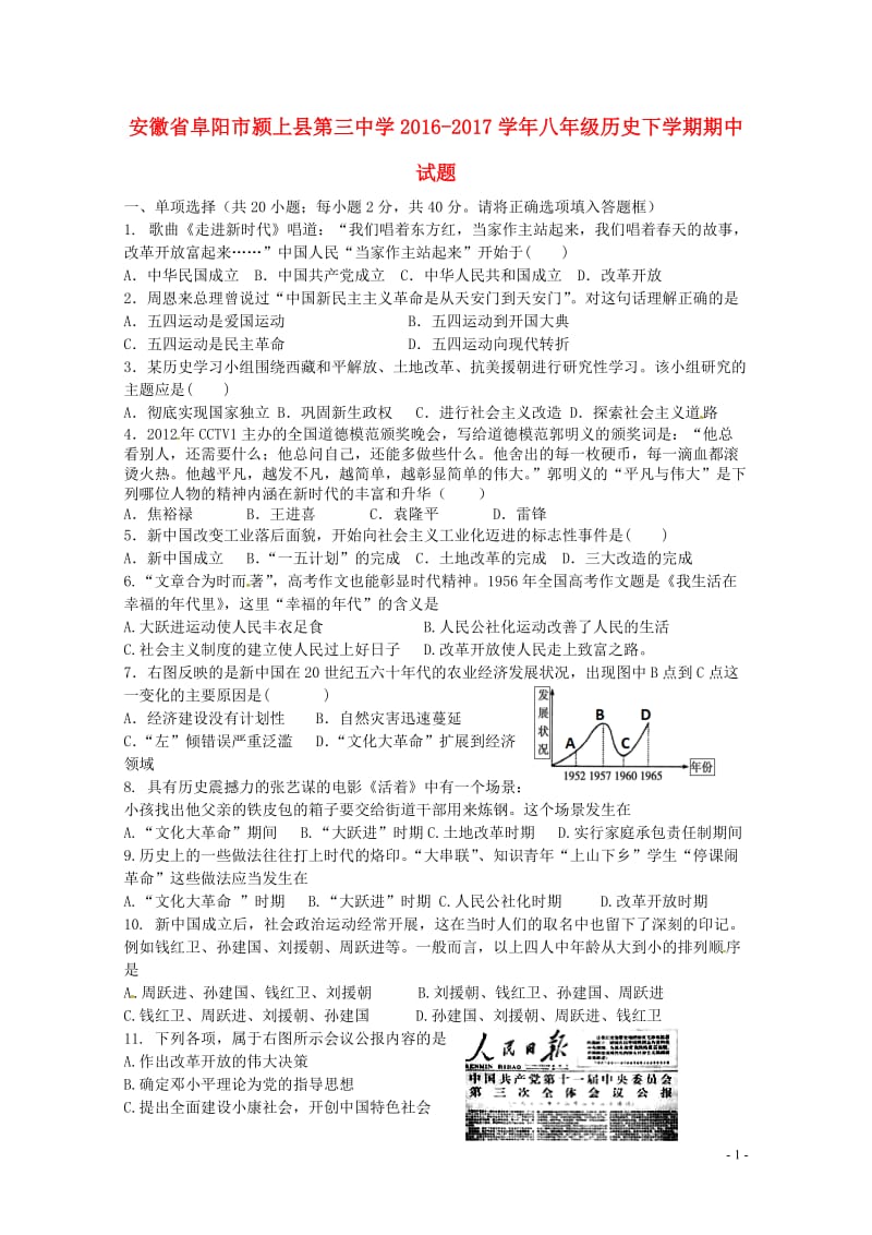 安徽省阜阳市颍上县第三中学2016_2017学年八年级历史下学期期中试题新人教版2018060612.doc_第1页