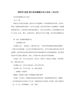 最新【高考文综】高中政治解题方法大总结（共22页）优秀名师资料.doc