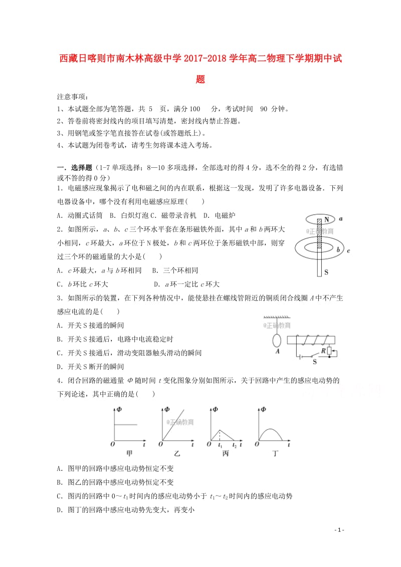 西藏日喀则市南木林高级中学2017_2018学年高二物理下学期期中试题2018060701143.doc_第1页