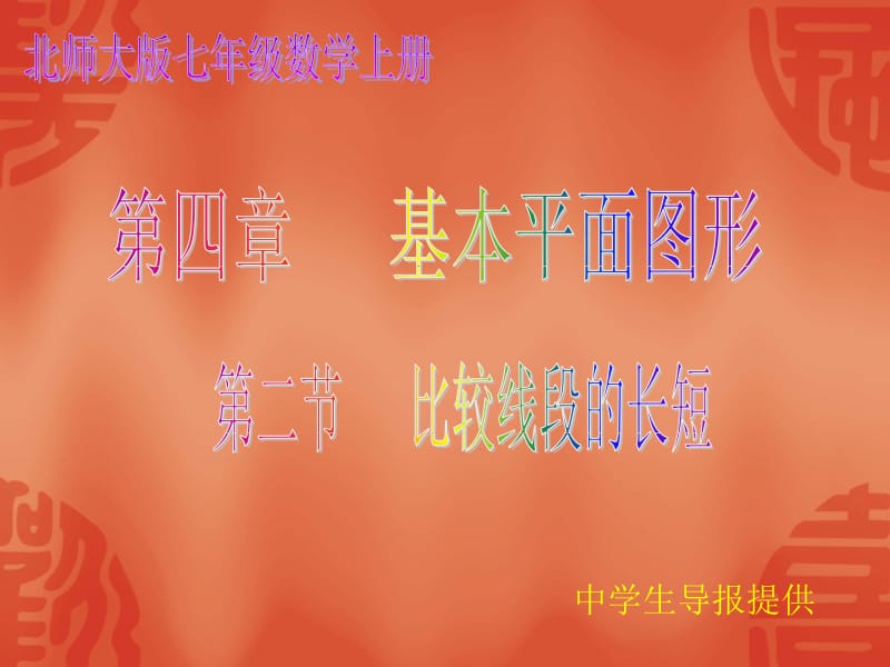 4.2比较线段的长短[精选文档].ppt_第1页