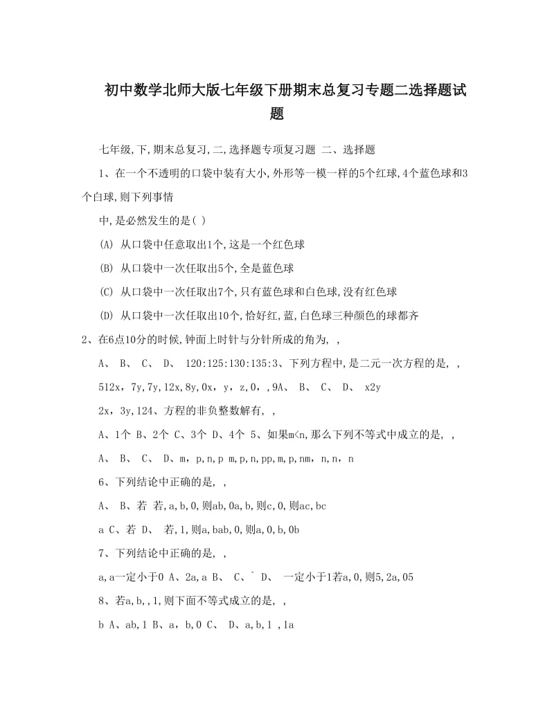 最新初中数学北师大版七年级下册期末总复习专题二选择题试题优秀名师资料.doc_第1页