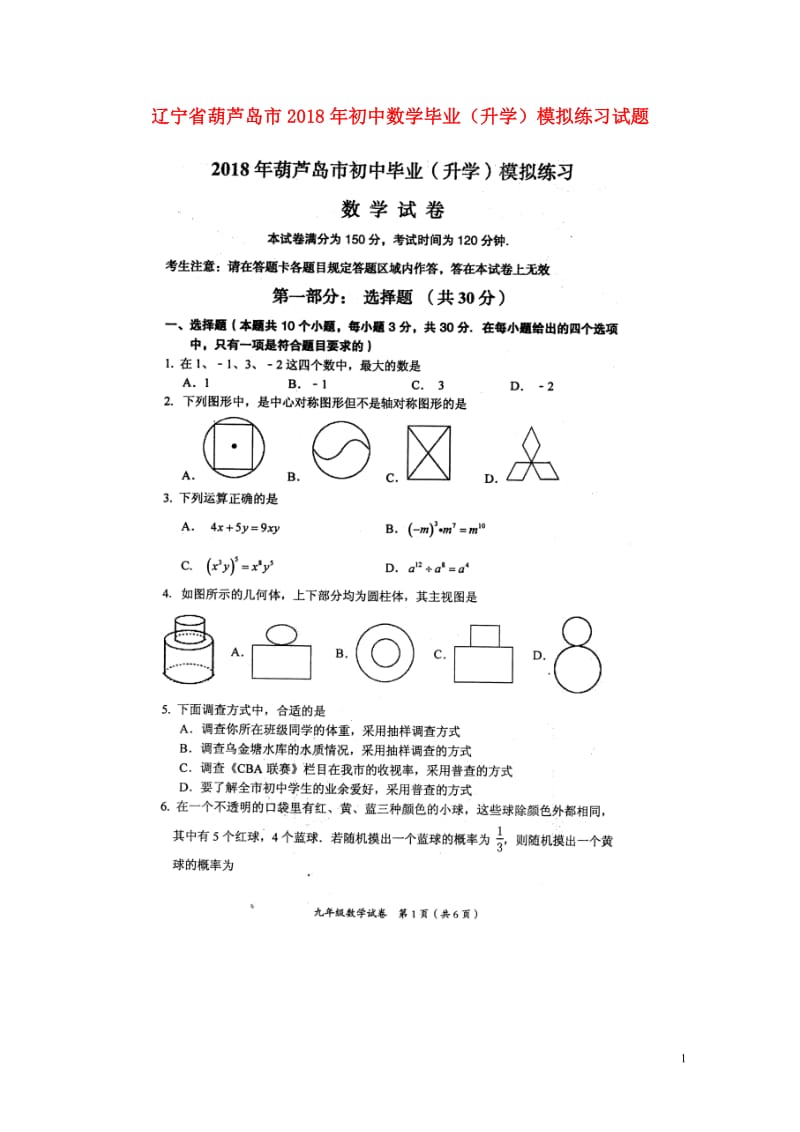 辽宁省葫芦岛市2018年初中数学毕业升学模拟练习试题扫描版无答案20180608276.doc_第1页