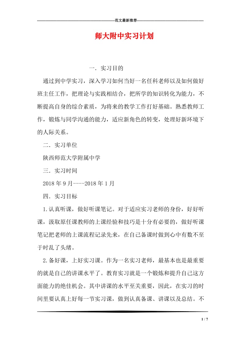 师大附中实习计划.doc_第1页