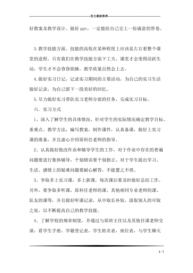 师大附中实习计划.doc_第3页