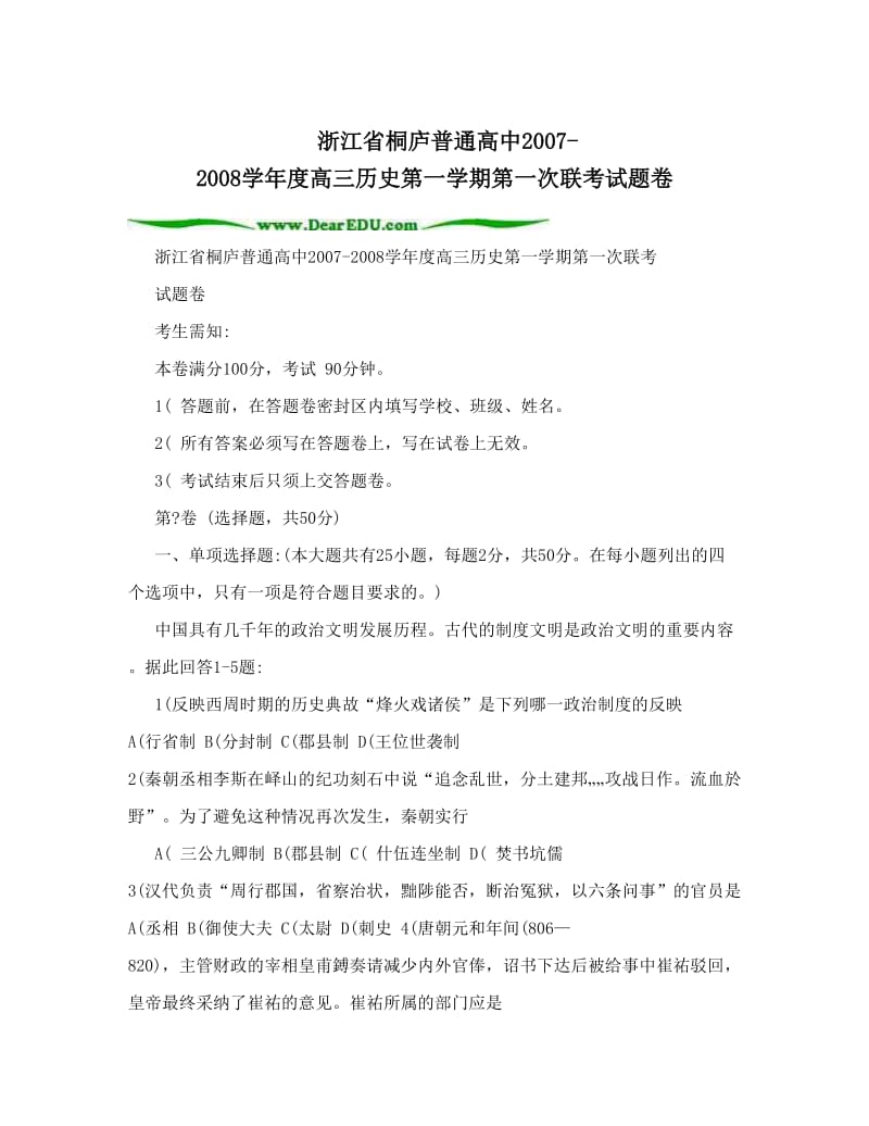 最新浙江省桐庐普通高中-度高三历史第一学期第一次联考试题卷优秀名师资料.doc_第1页