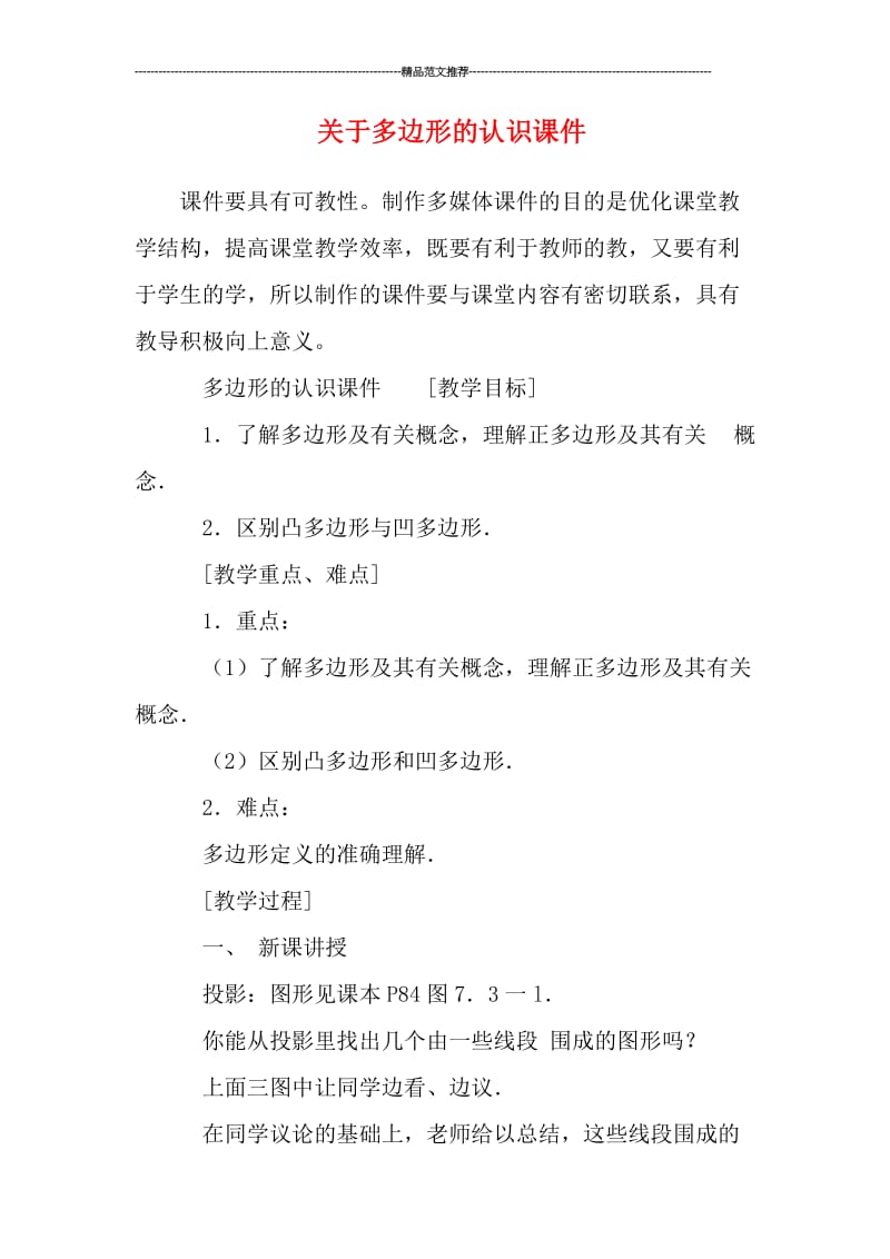 关于多边形的认识课件汇编.doc_第1页