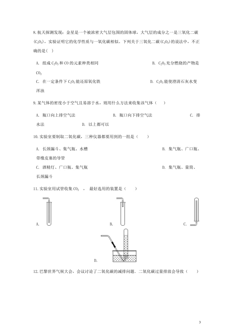 九年级化学上册第六章碳和碳的化合物单元综合测试新版新人教版20180607320.doc_第3页