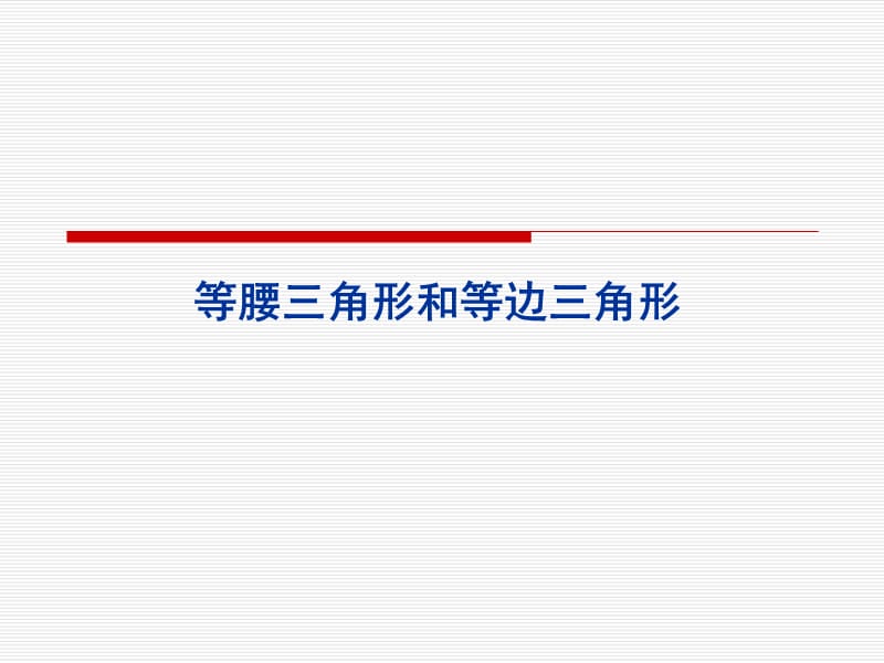 3苏教版四年级下册数学《等腰三角形和等边三角形》课件PPT[精选文档].ppt_第1页