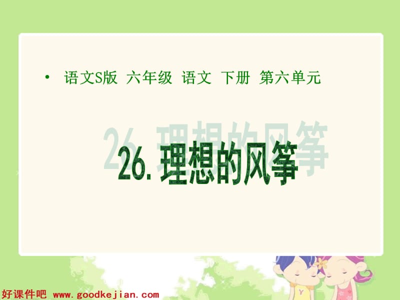 22《理想的风筝》(2)[精选文档].ppt_第1页