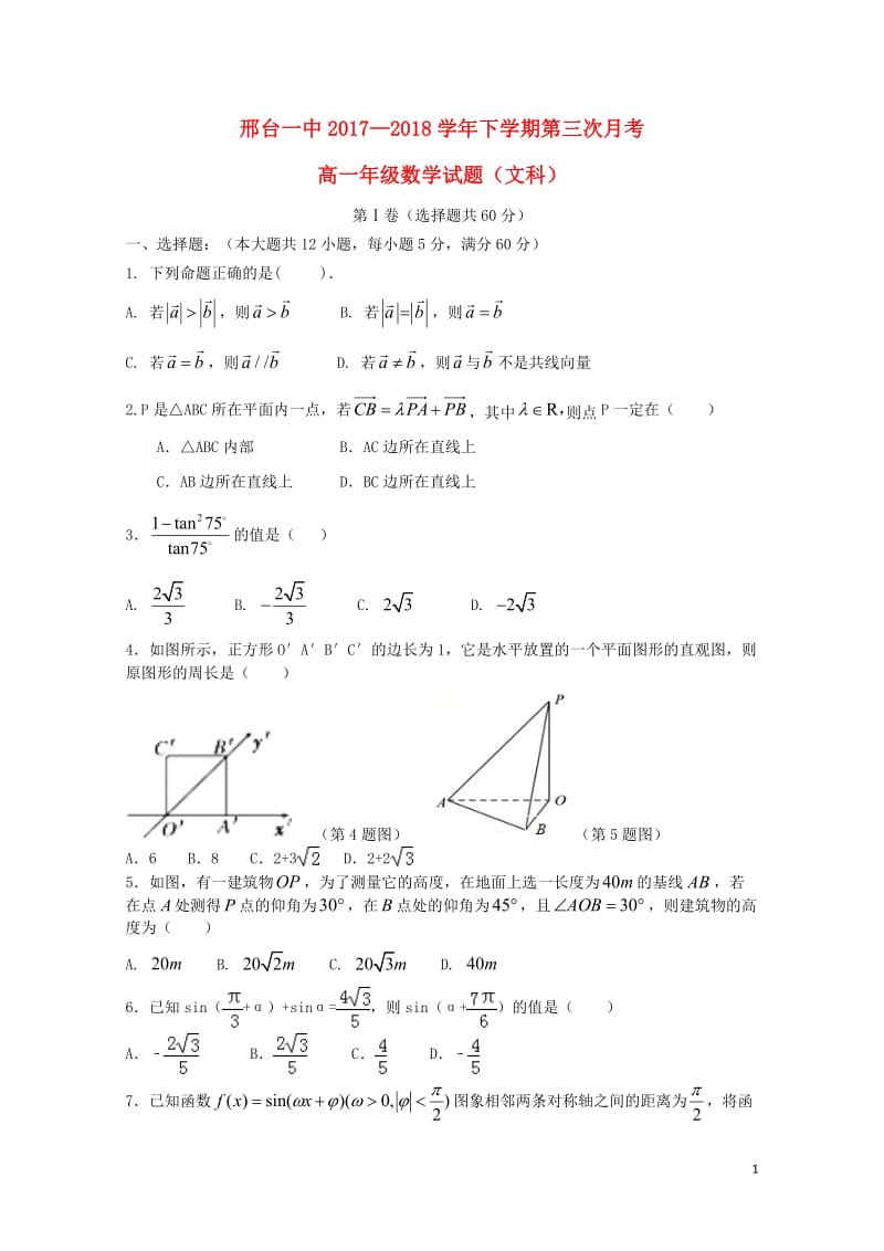 河北省邢台市第一中学2017_2018学年高一数学下学期第三次月考试题文201806070294.doc_第1页