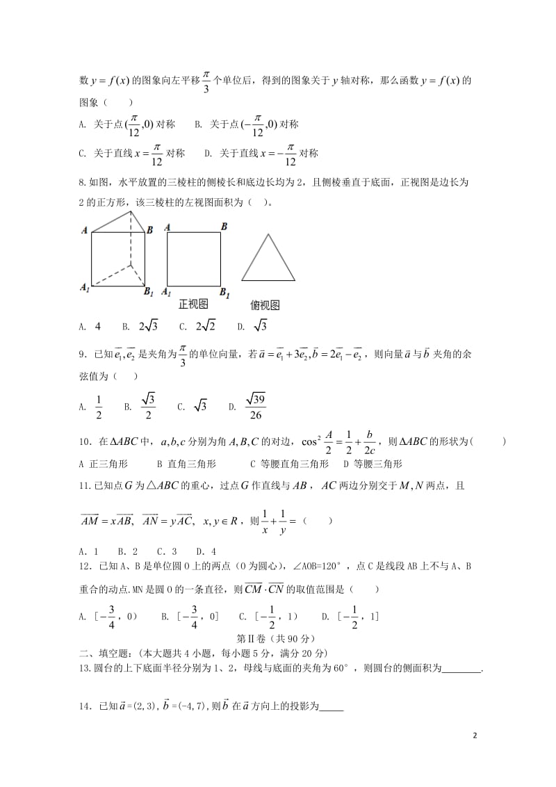 河北省邢台市第一中学2017_2018学年高一数学下学期第三次月考试题文201806070294.doc_第2页