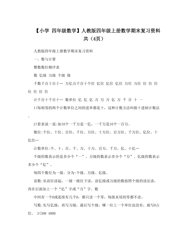 最新【小学+四年级数学】人教版四年级上册数学期末复习资料+共（4页）优秀名师资料.doc_第1页