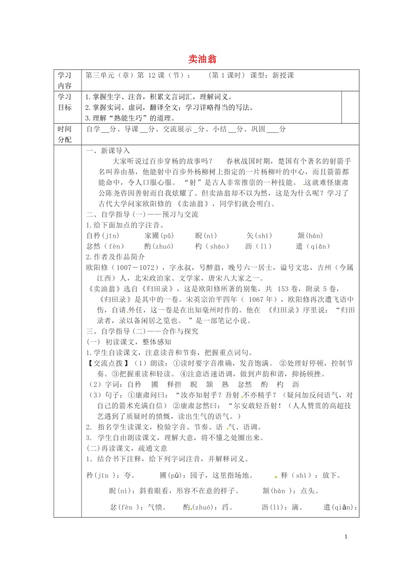 陕西省山阳县七年级语文下册第三单元12卖油翁第1课时导学案新人教版20180605471.doc_第1页