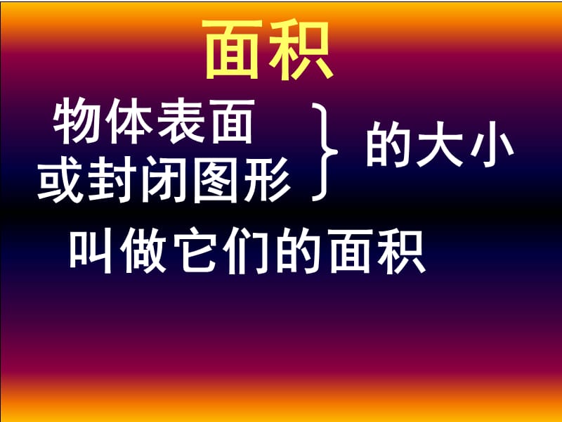 6.2长方形正方形面积的计算[1][精选文档].ppt_第2页