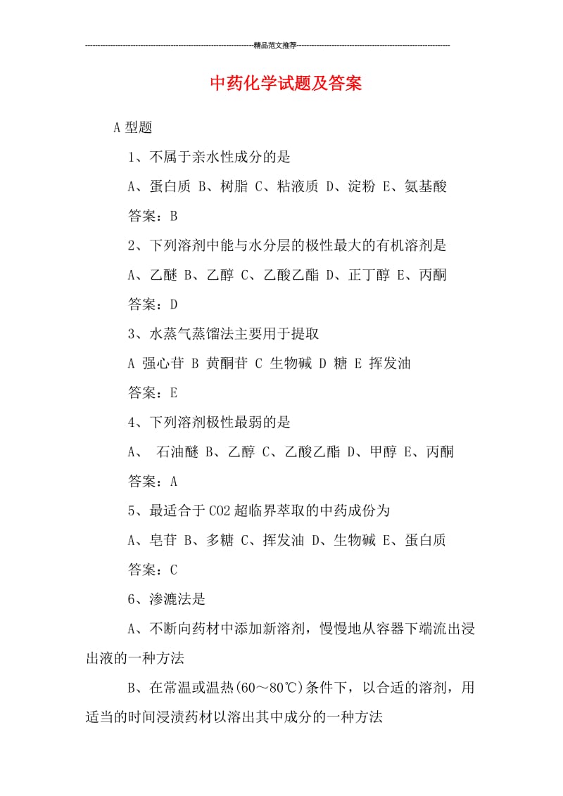 中药化学试题及答案汇编.doc_第1页