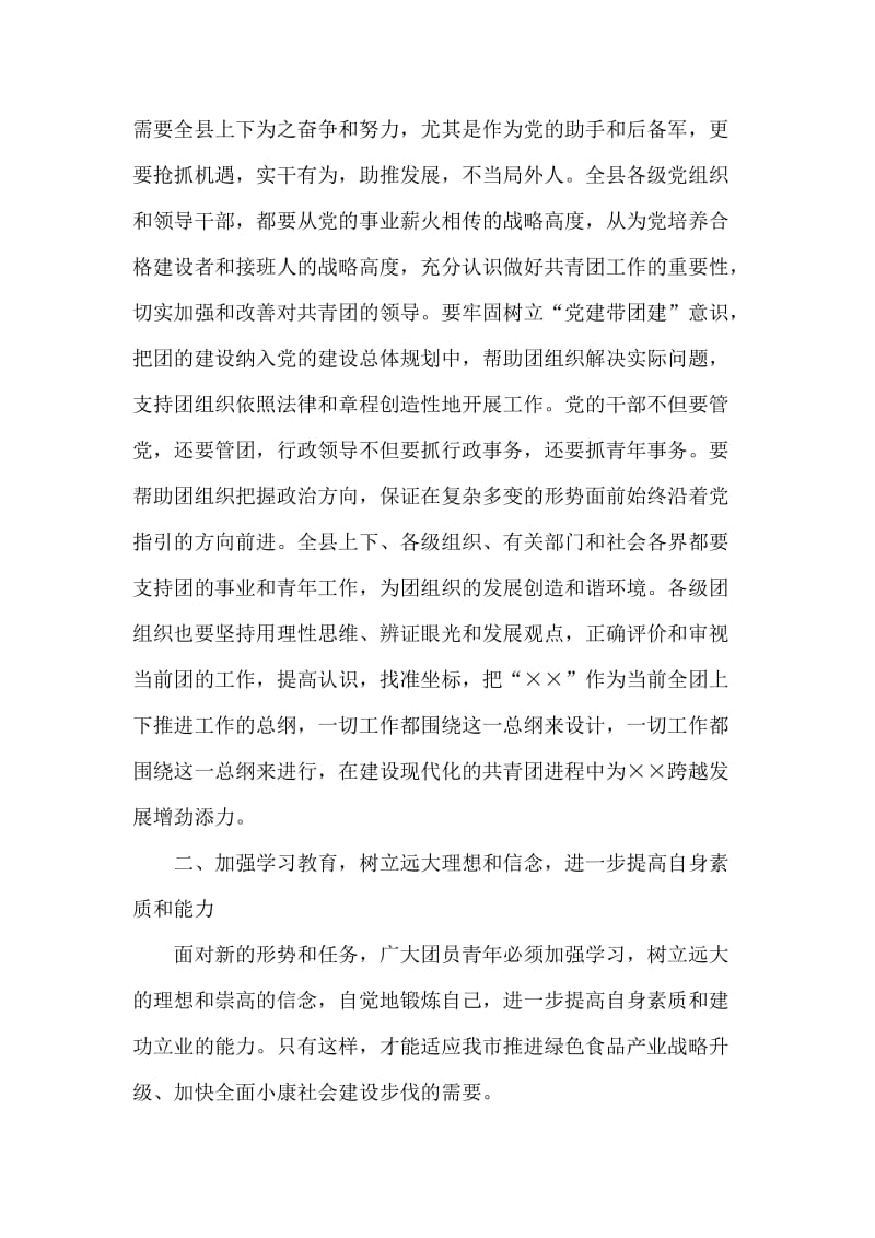 庆祝五四运动92周年暨表彰大会上的县委书记发言.doc_第2页