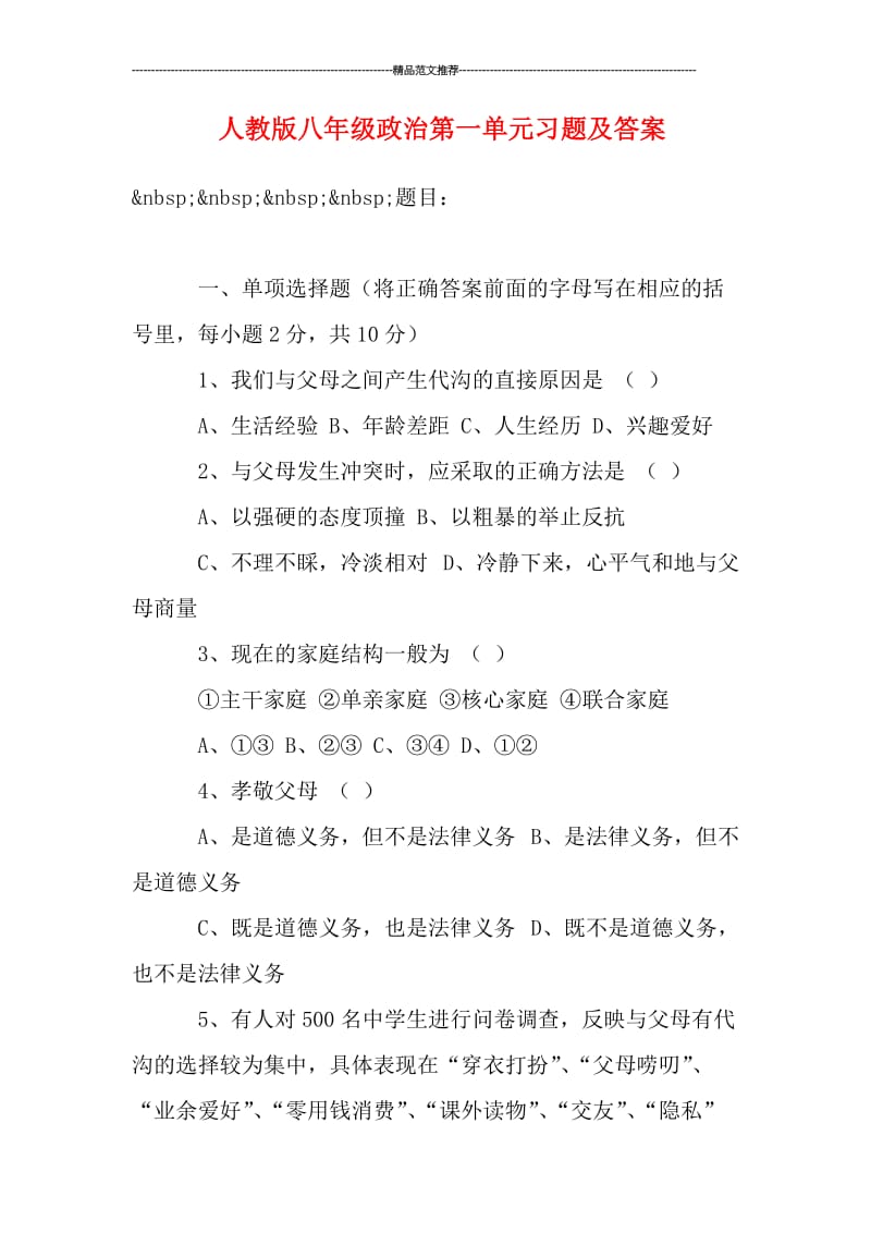 人教版八年级政治第一单元习题及答案汇编.doc_第1页