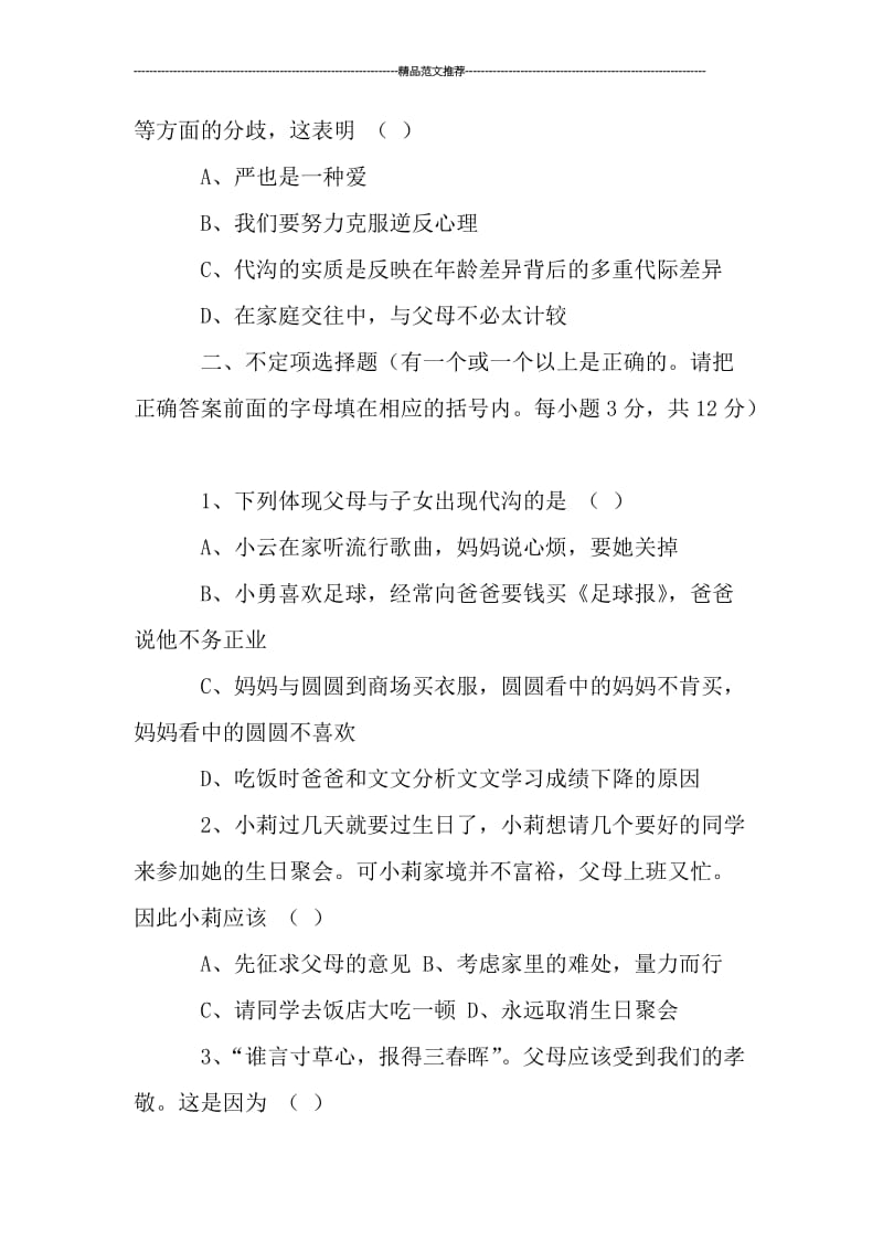 人教版八年级政治第一单元习题及答案汇编.doc_第2页