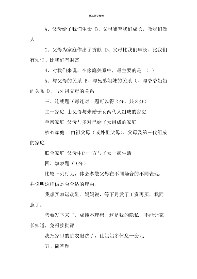 人教版八年级政治第一单元习题及答案汇编.doc_第3页