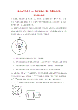 安徽省滁州市民办高中2018届高三物理下学期第三次模拟考试试题201806110339.doc