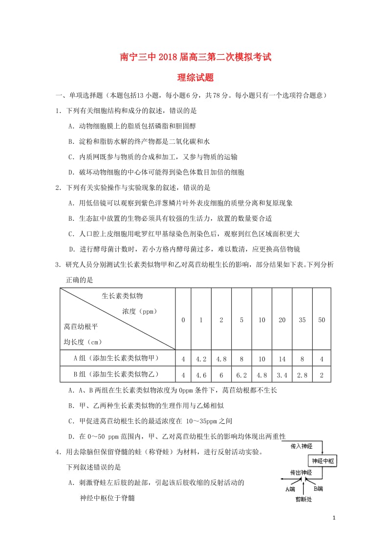 广西南宁市第三中学2018届高三生物第二次模拟考试试题201806060347.doc_第1页