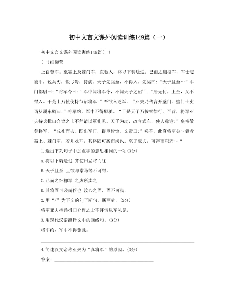 最新初中文言文课外阅读训练149篇（一）优秀名师资料.doc_第1页