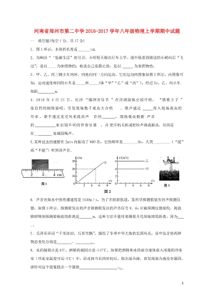 河南省郑州市第二中学2016_2017学年八年级物理上学期期中试题新人教版20180606422.doc