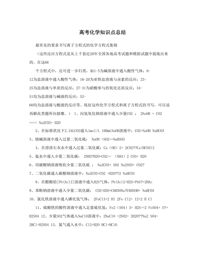 最新高考化学知识点总结优秀名师资料.doc_第1页