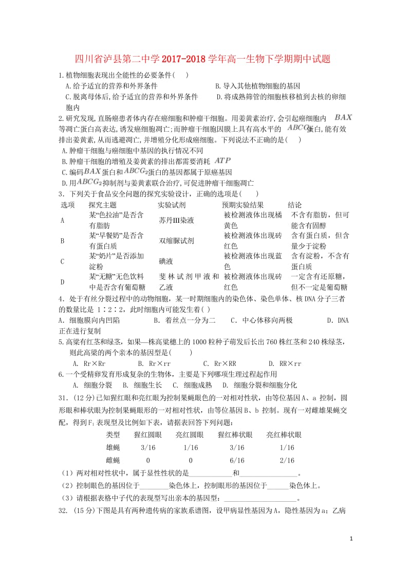 四川省泸县第二中学2017_2018学年高一生物下学期期中试题2018061102136.wps_第1页