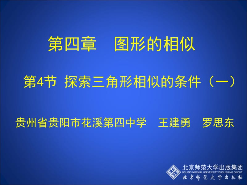 4.4+三角形相似的条件（一）演示文稿[精选文档].ppt_第1页