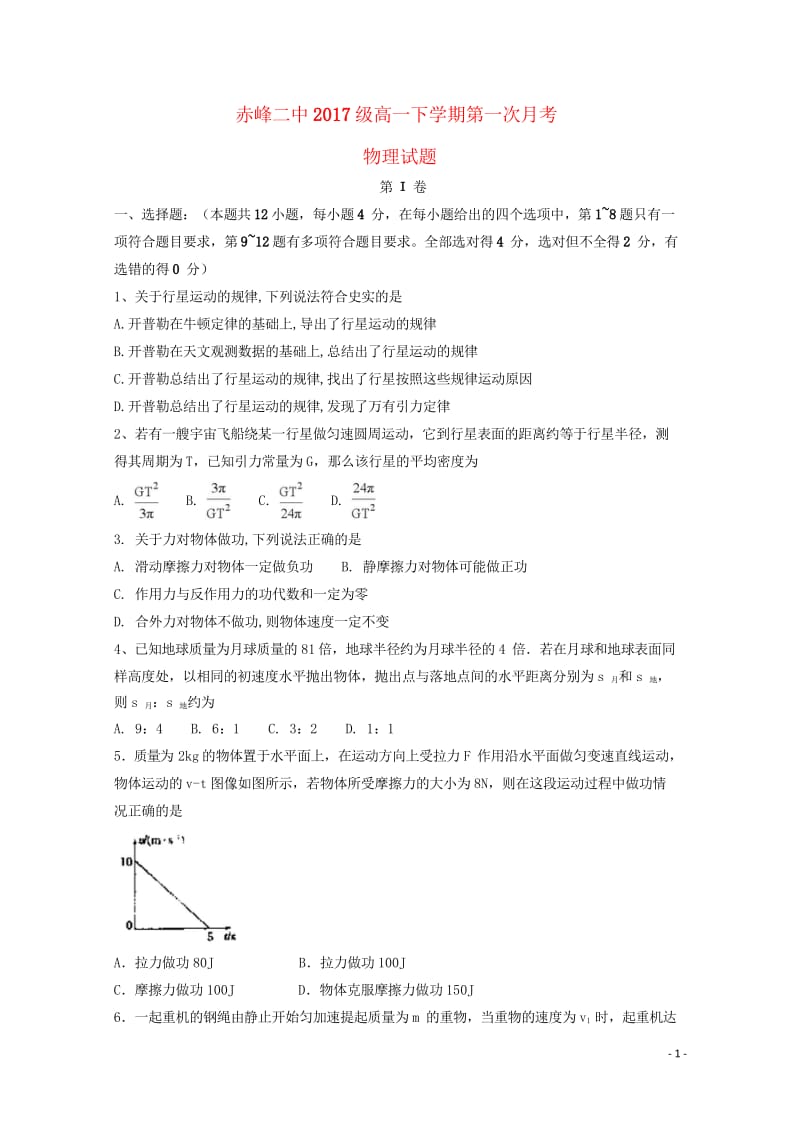 内蒙古赤峰二中2017_2018学年高一物理4月月考试题2018060802109.wps_第1页