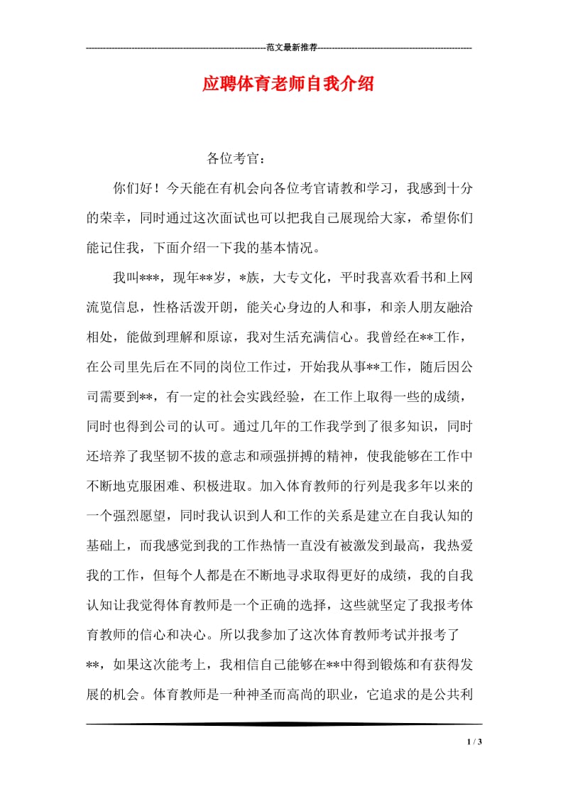 应聘体育老师自我介绍.doc_第1页