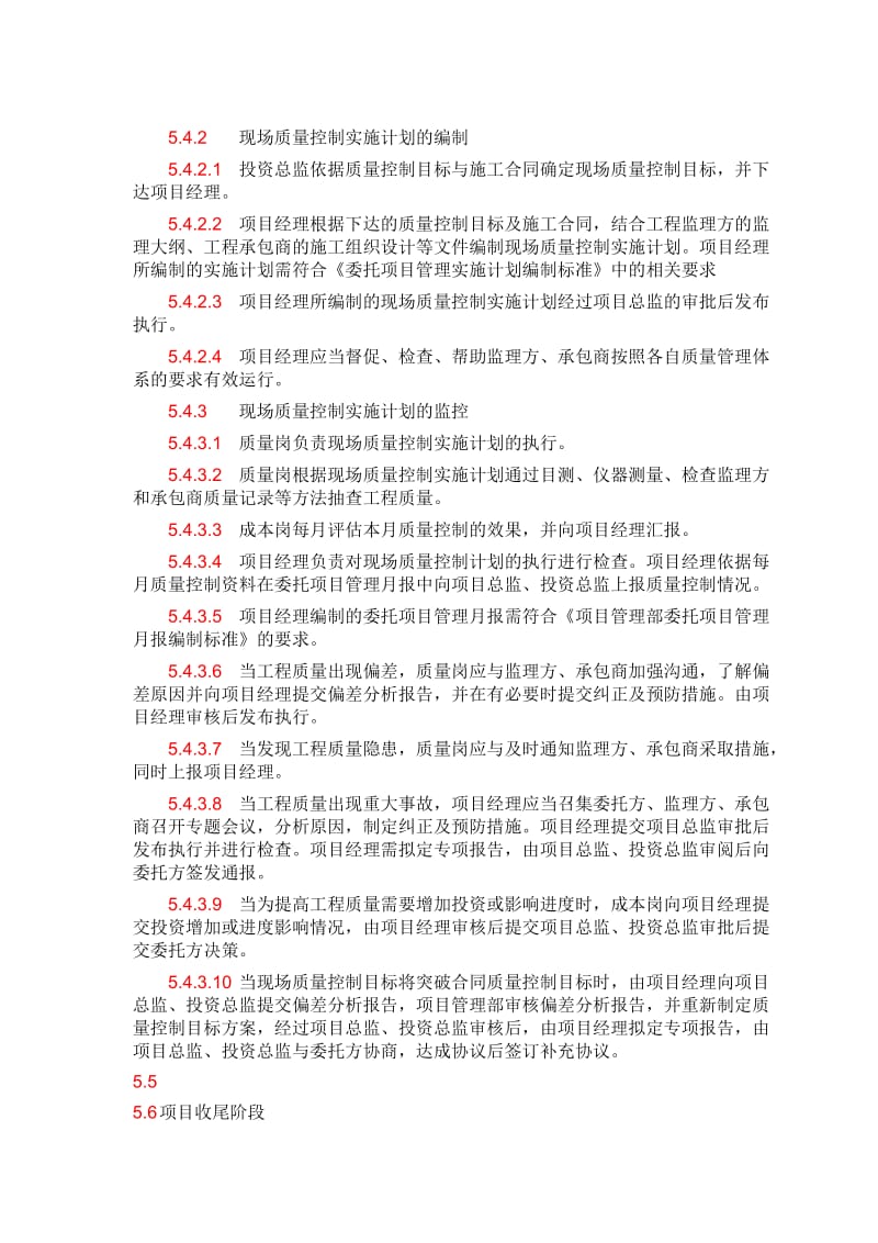 最新ISO9001-委托项目质量管理规范【精品专业资料】汇编.doc_第3页