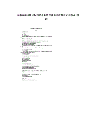 最新九年级英语新目标最新初中英语语法常识大全指点[精彩]优秀名师资料.doc