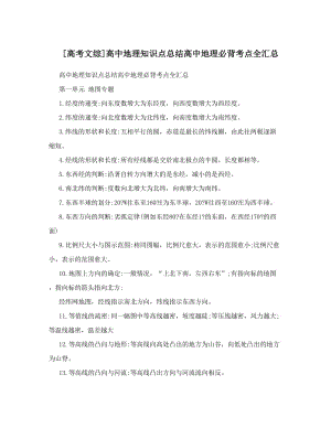 最新[高考文综]高中地理知识点总结高中地理必背考点全汇总优秀名师资料.doc