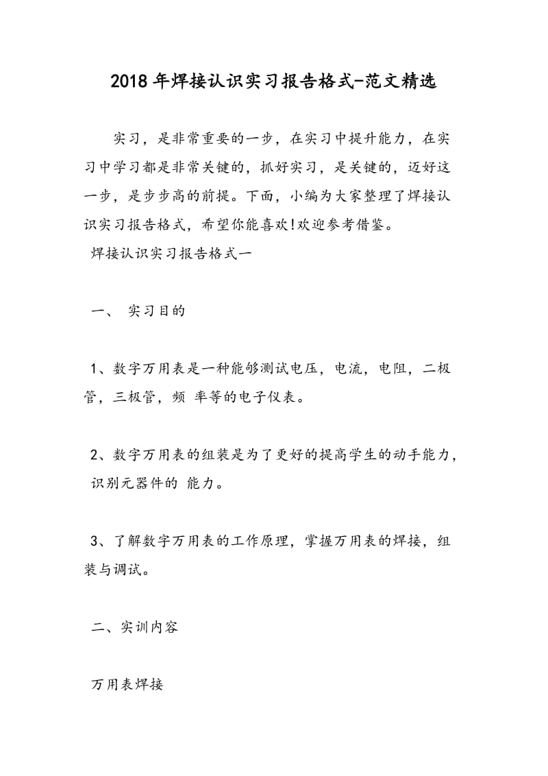 2018年焊接认识实习报告格式-范文精选.doc_第1页