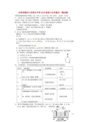 吉林省梅河口市第五中学2018届高三化学最后一模试题201806110374.doc