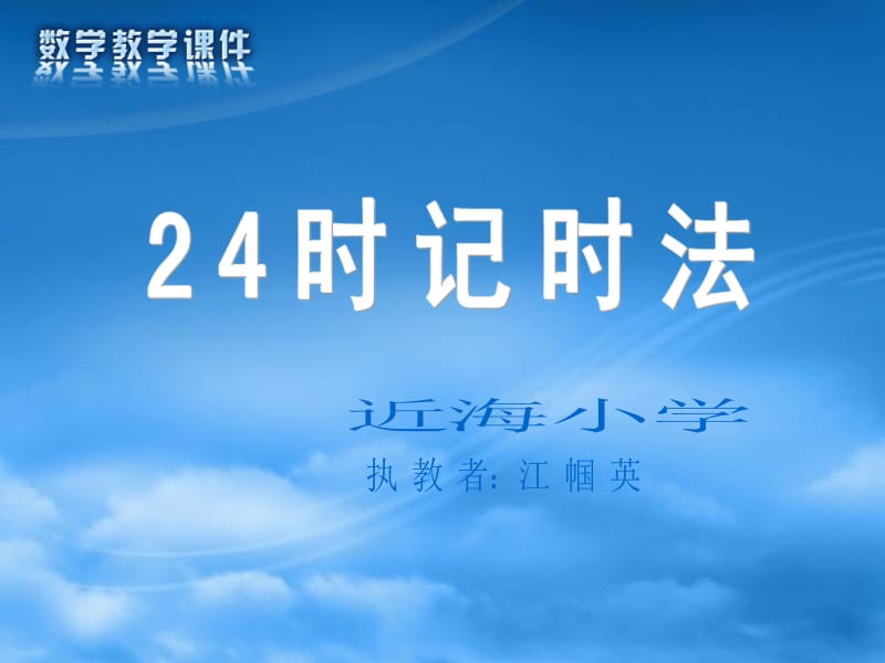 24时记时法xiugai[精选文档].ppt_第1页