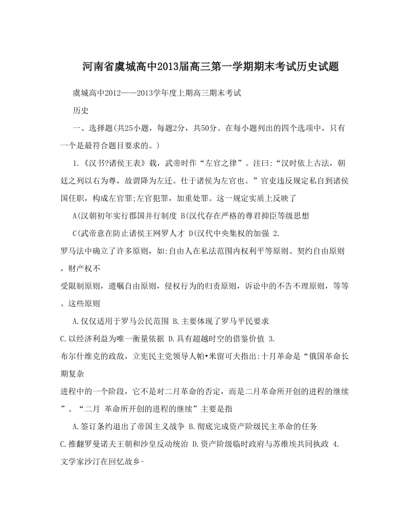 最新河南省虞城高中届高三第一学期期末考试历史试题优秀名师资料.doc_第1页