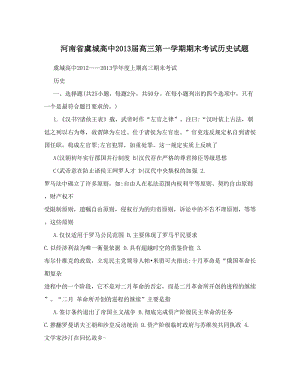 最新河南省虞城高中届高三第一学期期末考试历史试题优秀名师资料.doc