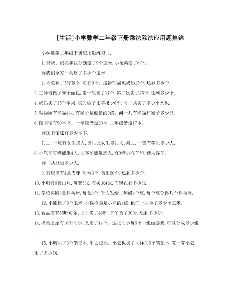 最新[生活]小学数学二年级下册乘法除法应用题集锦优秀名师资料.doc_第1页