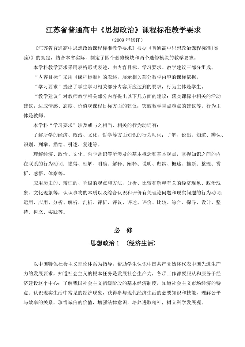 最新江苏省普通高中《思想政治》课程标准教学要求（修订版）优秀名师资料.doc_第1页