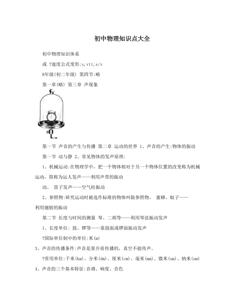 最新初中物理知识点大全优秀名师资料.doc_第1页