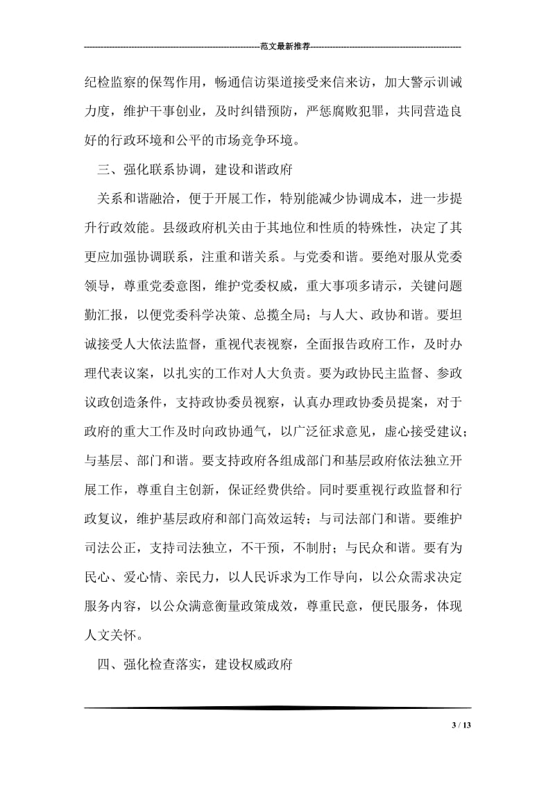 提升行政效能建设高效政府.doc_第3页