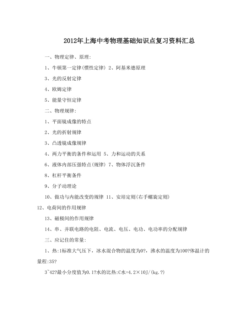 最新上海中考物理基础知识点复习资料汇总优秀名师资料.doc_第1页