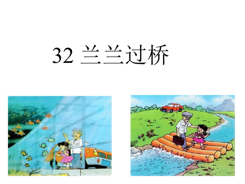 32《兰兰过桥》(人教版)1、2[精选文档].ppt_第1页