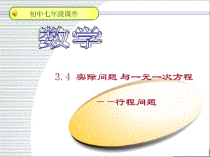 3.4.1实际问题与一元一次方程-行程问题[精选文档].ppt