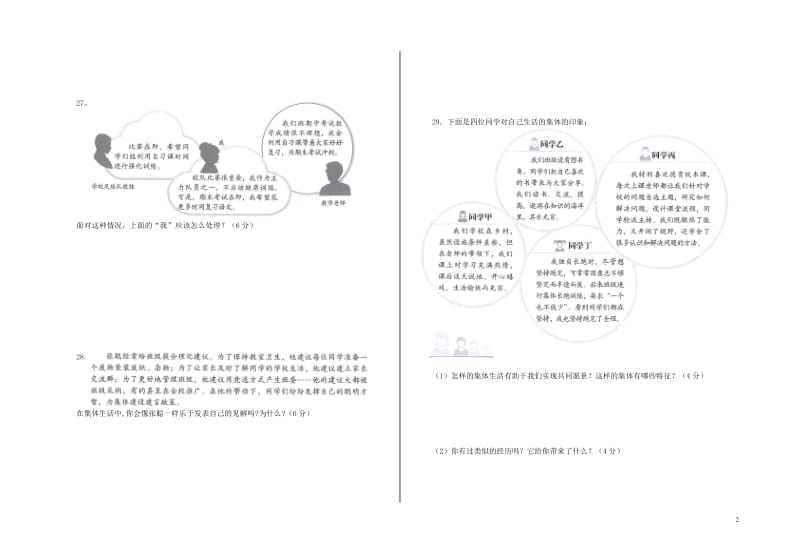 七年级道德与法治下册第三单元在集体中成长检测试题新人教版20180602353.doc_第2页